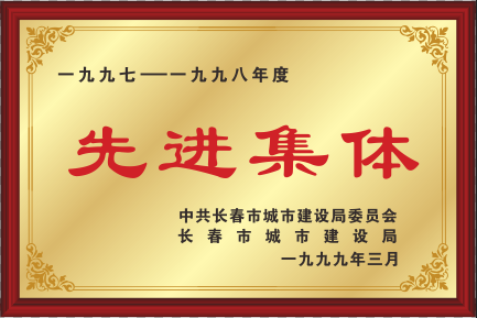1997-1998年度先進集體