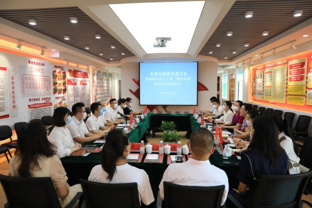 長春市建設(shè)交通工會全國模范職工之家“結(jié)對共建”試點活動啟動儀式在集團公司舉辦